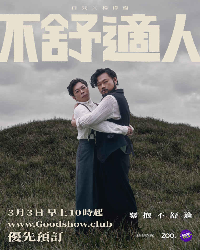不舒適人