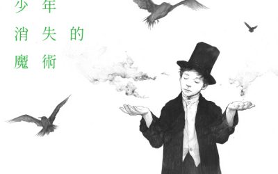 少年消失的魔術
