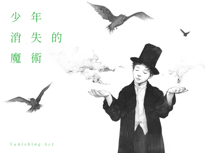 少年消失的魔術