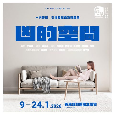 凶的空間（重演）